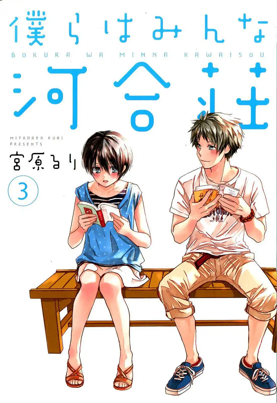 Bokura wa Minna Kawaisou Chapter 21 3